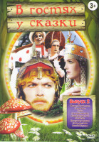 Изображение товара В гостях у сказки 2 Выпуск (Финист Ясный сокол / Умные вещи / Тайна снежной королевы / Кащей бессмертный / Питер Пэн / По щучьему велению / Город маст