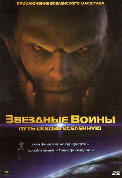 Звездные воины Путь сквозь Вселенную на DVD Звездные воины Путь сквозь Вселенную на DVD