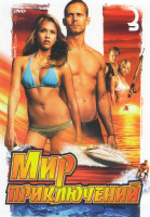 Изображение товара Мир приключений 3 (К сокровищам авиакатастрофы / Добро пожаловать в рай / Король затерянного мира / Отчаянные авантюристы / Код да винчи / Кинг Конг /