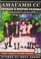 Изображение товара Амагами СС (Нежный укус) 1,2 Сезоны (39 серий) (2 DVD)