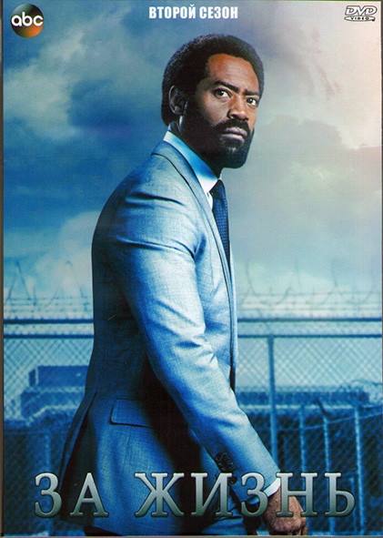 За жизнь (Навсегда) 2 Сезон (10 серий) (2DVD) на DVD