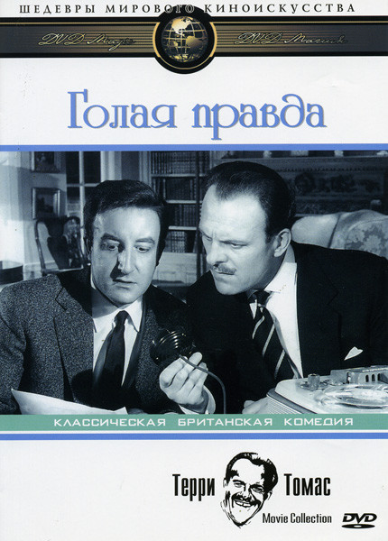 Голая правда на DVD Голая правда на DVD