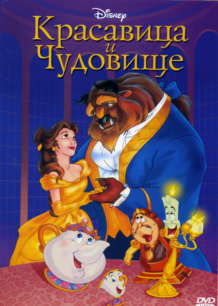Красавица и чудовище (1991)* на DVD