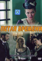 Изображение товара Петля времени (4 серии)