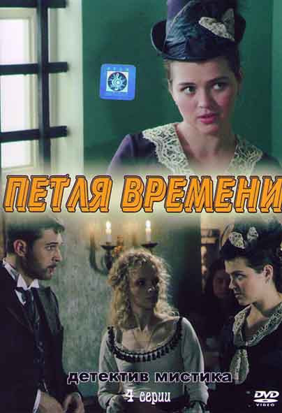 Петля времени (4 серии) на DVD Петля времени (4 серии) на DVD