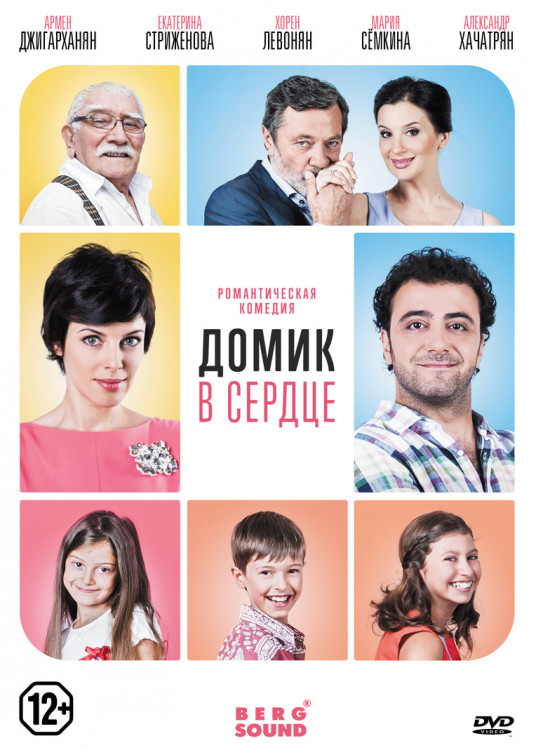 Домик в сердце на DVD Домик в сердце на DVD