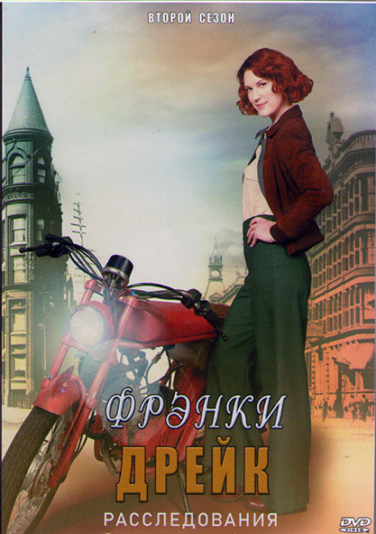 Расследования Фрэнки Дрейк (Тайны Фрэнки Дрейк) 2 Сезон (10 серий) (2DVD) на DVD