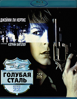 Голубая сталь (Вороненая сталь)(Blu-ray)* на DVD Голубая сталь (Вороненая сталь)(Blu-ray)* на DVD