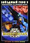 Звёздный Герб 2 (эпизоды 1-13)  на DVD