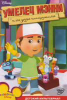 Изображение товара Умелец Мэнни (111 серий)