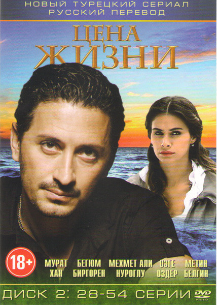 Цена жизни (Жизнь стоит) (28-54 серии)  на DVD