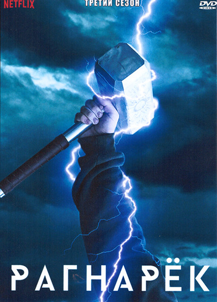 Рагнарек 3 Сезон (6 серий) на DVD Рагнарек 3 Сезон (6 серий) на DVD