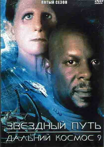 Звездный путь Дальний космос 9  5 Сезон (26 серий) (4DVD) на DVD