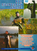 Изображение товара Мир подводной охоты (Подводная охота с "заманухой" / Охота на жереха / На охоту в Neopro / Охота на угря / Малые реки России / На курильские острова)