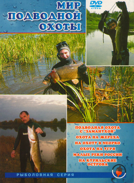Мир подводной охоты (Подводная охота с "заманухой" / Охота на жереха / На охоту в Neopro / Охота на угря / Малые реки России / На курильские острова) на DVD