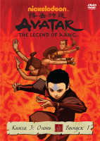 Изображение товара Аватар Легенда об Аанге 3 Книга Огонь 1 Выпуск (5 серий)