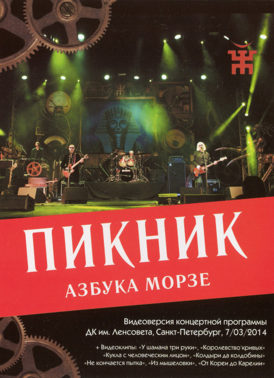 Пикник Азбука Морзе* на DVD Пикник Азбука Морзе* на DVD