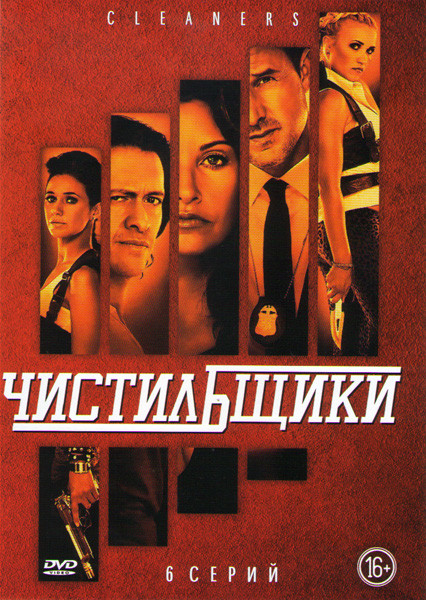 Чистильщики (6 серий) на DVD Чистильщики (6 серий) на DVD