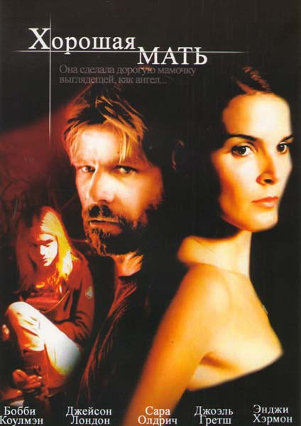 Хорошая мать на DVD