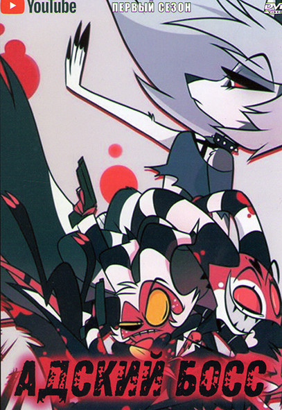 Адский Босс 1 Сезон (8 серий) на DVD