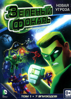 Изображение товара Зеленый Фонарь Новая угроза 12 Сезон 1 Том (7 серий)