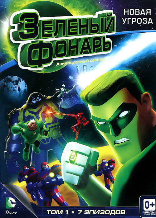Зеленый Фонарь Новая угроза 12 Сезон 1 Том (7 серий) на DVD