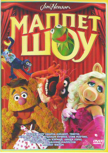 Маппет фильм / Маппет шоу / Большое ограбление Маппетов на DVD Маппет фильм / Маппет шоу / Большое ограбление Маппетов на DVD