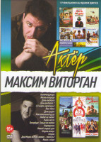 Изображение товара Максим Виторган (Килиманджара / Жизнь впереди / День выборов 1,2 / С 8 марта мужчины / Яна Янко / День радио / Максимальный удар / Любит не любит / Ры