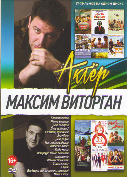 Максим Виторган (Килиманджара / Жизнь впереди / День выборов 1,2 / С 8 марта мужчины / Яна Янко / День радио / Максимальный удар / Любит не любит / Ры на DVD