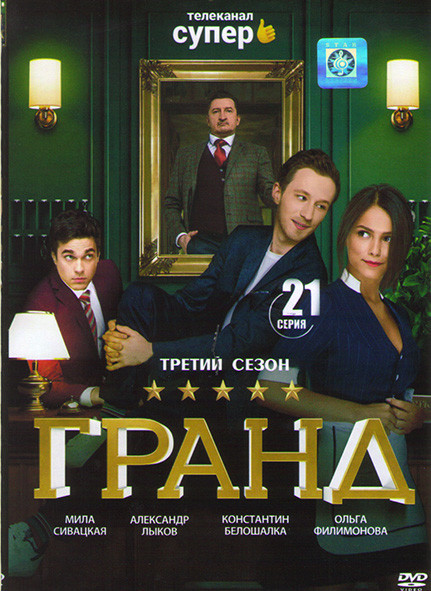 Гранд 3 Сезон (21 серия)* на DVD Гранд 3 Сезон (21 серия)* на DVD