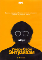 Изображение товара Умерь свой энтузиазм 1-4 Сезон (40 серий) (4DVD)