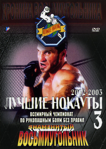 Лучшие нокауты 2002-2003 (3 Часть) Знаменитый Восьмиугольник на DVD Лучшие нокауты 2002-2003 (3 Часть) Знаменитый Восьмиугольник на DVD