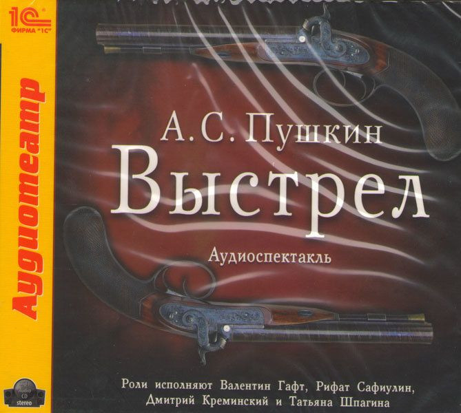А.С.Пушкин Выстрел (аудиокнига MP3)