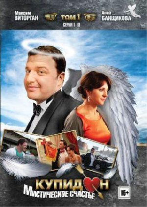 Купидон 1 Том (18 серий) на DVD Купидон 1 Том (18 серий) на DVD