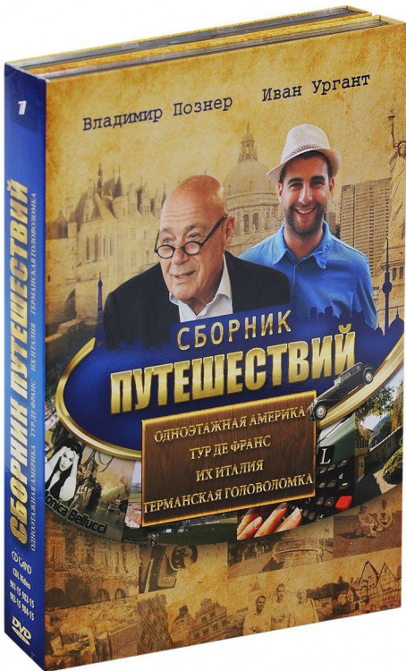 Владимир Познер Сборник путешествий (Одноэтажная Америка / Тур де Франс / Их Италия / Германская головоломка) (4 DVD) на DVD Владимир Познер Сборник путешествий (Одноэтажная Америка / Тур де Франс / Их Италия / Германская головоломка) (4 DVD) на DVD