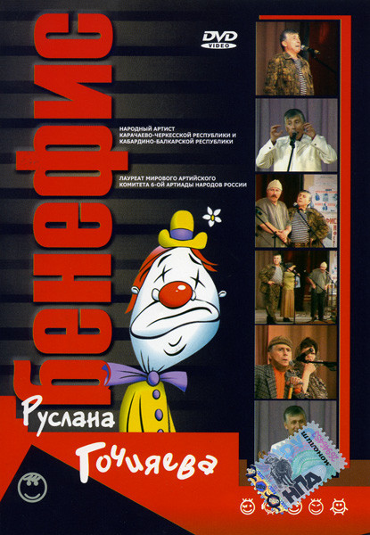 Бенефис Руслана Гочияева на DVD