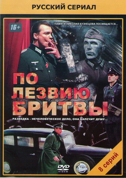 По лезвию бритвы (Вера Надежда Судьба) (8 серий) на DVD По лезвию бритвы (Вера Надежда Судьба) (8 серий) на DVD