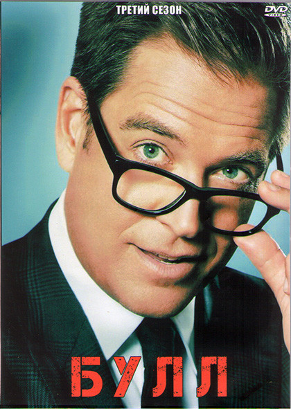 Мистер Булл (Булл/Бык) 3 Сезон (22 серии) (3DVD) на DVD