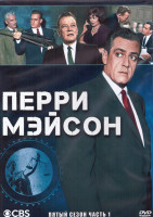Изображение товара Перри Мейсон 5 Сезон 1 Часть (3DVD)