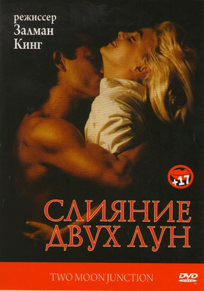Слияние двух лун на DVD Слияние двух лун на DVD