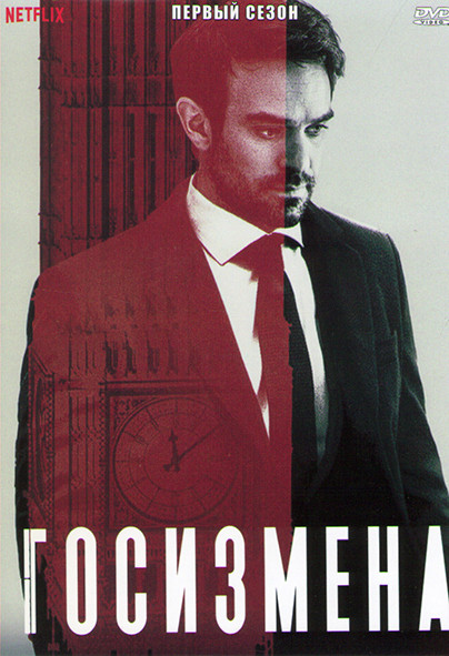 Госизмена 1 Сезон (5 серий) на DVD
