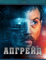 Изображение товара Апгрейд (Blu-ray)*