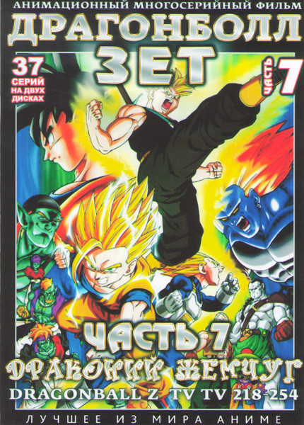 Драгонболл Зет (Драконий жемчуг) 2 Сезон 7 Часть (218-254 серии) (2 DVD) на DVD