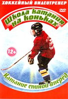 Хоккейный видеотренер Катание спиной вперед на DVD