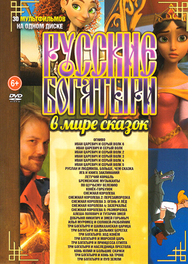 Русские Богатыри в мире сказок (Огниво / Иван Царевич и Серый волк 1-6 / Руслан и Людмила Больше чем сказка / Яга и книга заклинаний / Летучий корабль на DVD Русские Богатыри в мире сказок (Огниво / Иван Царевич и Серый волк 1-6 / Руслан и Людмила Больше чем сказка / Яга и книга заклинаний / Летучий корабль на DVD
