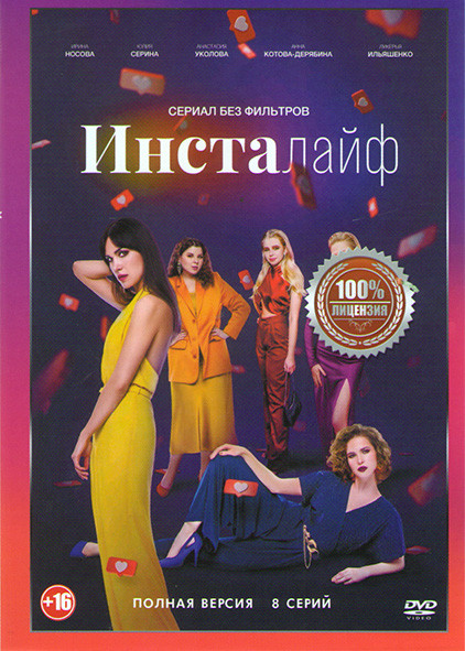Инсталайф (8 серий) на DVD