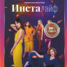 Инсталайф (8 серий) на DVD