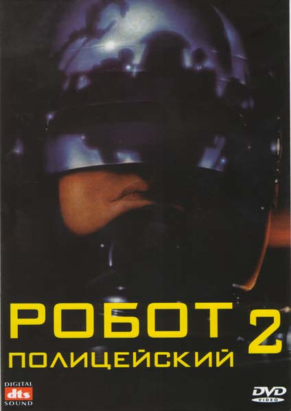 Робокоп 2 на DVD