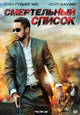 Смертельный список на DVD