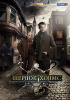 Изображение товара Шерлок Холмс 1 Часть (8 серий) (2 DVD)